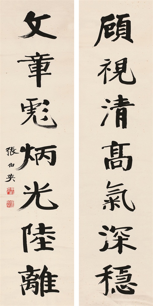 张伯英 《七言联》